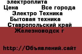 электроплита Rika c010 › Цена ­ 1 500 - Все города Электро-Техника » Бытовая техника   . Ставропольский край,Железноводск г.